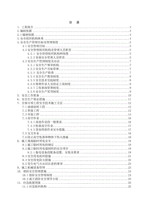 安全施工方案2.doc
