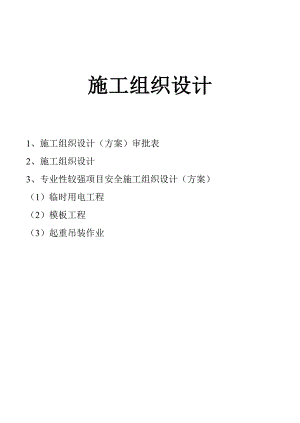 安全施工组织设计45.doc