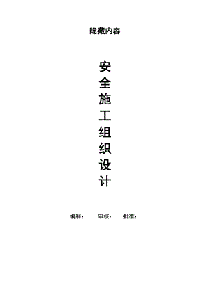 安全施工组织设计13.doc