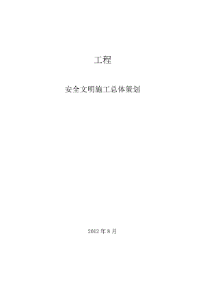 安全文明施工总体策划1.doc