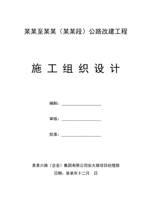 安岳至大足（安岳段）公路改建工程施工方案.doc