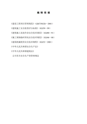 安置小区住宅楼安全施工组织设计.doc