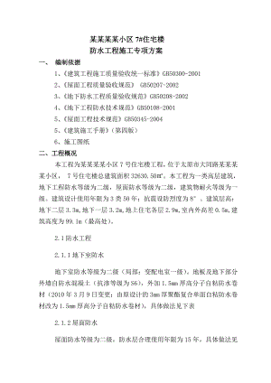 太钢滨河小区7#住宅楼防水工程施工方案.doc