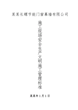 安全生产文明施工现场管理标准(报延期资料)4832937867.doc