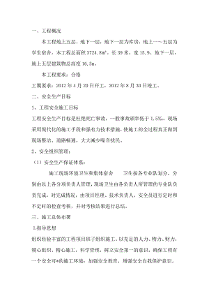 安全施工组织设计12.doc