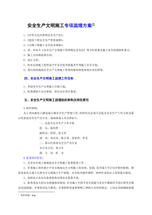 安全生产文明施工专项监理方案.doc