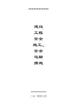 安全施工、安全运输措施.doc