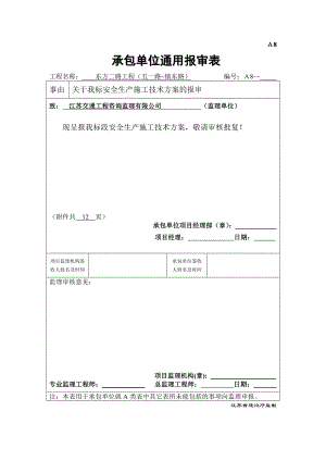安全施工专项技术方案.doc