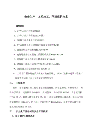 安全文明施工方案13.doc