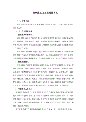 安全施工方案及措施方案.doc