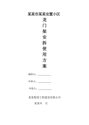 安置小区龙门架安拆施工方案.doc