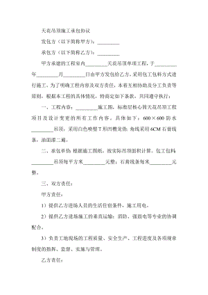 天花吊顶施工承包协议.doc