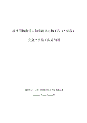 安全文明施工实施细则.doc