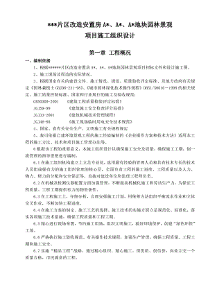 安置房园林景观项目施工组织设计.doc
