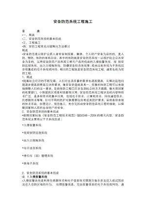 安全防范系统工程施工方案.doc