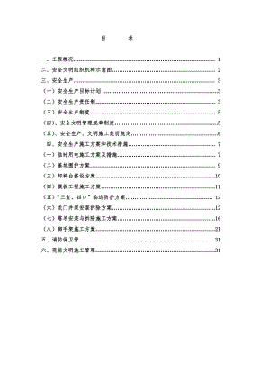 安全文明施工方案21.doc