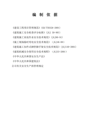 安全施工组织设计53.doc