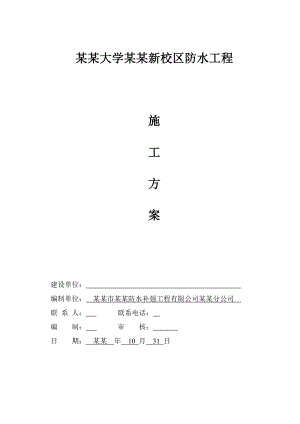 安徽理工大学淮南新校区防水施工方案.doc