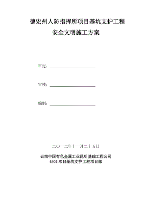 安全文明施工组织设计20.doc