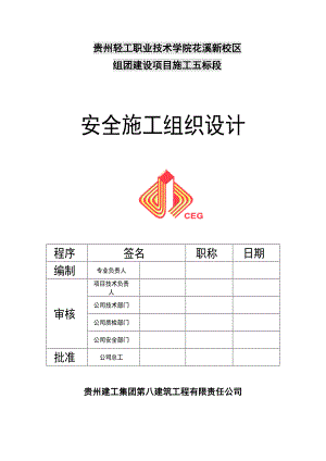 安全施工组织设计47.doc