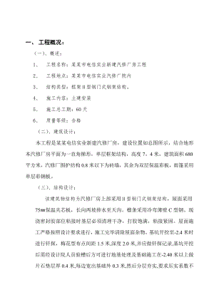 太原市电信实业汽修厂房施工组织设计.doc