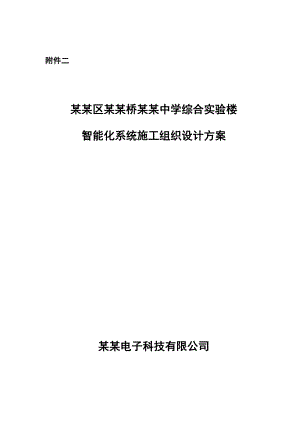 学校综合楼智能化系统施工组织设计江苏.doc
