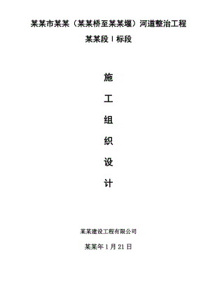 奉化市县江(广渡桥至广平堰)河道整治工程施工组织设计.doc