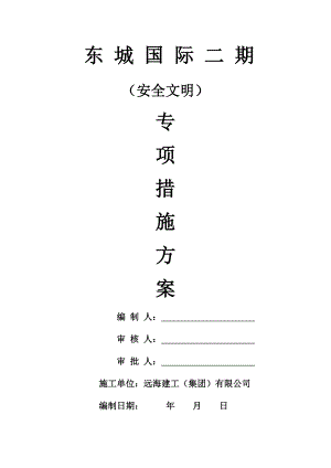 安全文明施工专项方案2.doc