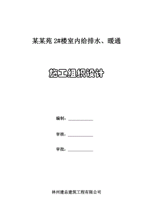 奥林花苑2#楼室内给排水、暖通施工组织设计.doc