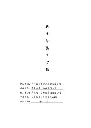 安置房项目悬挑脚手架施工方案.doc