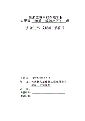 安全文明施工协议书(标准).doc