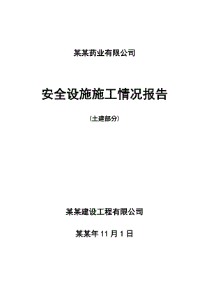 安全设施施工情况报告土建部分.doc