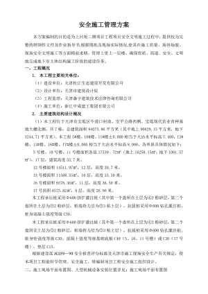 安全施工管理方案.doc