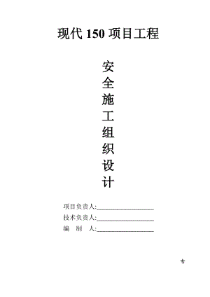 安全施工组织设计4.doc