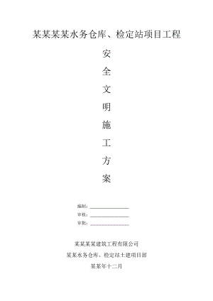 安全文明施工专项方案1.doc