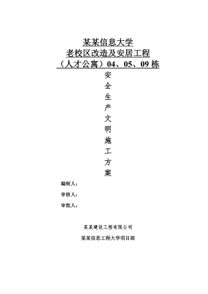 安全生产文明施工方案(普通通用)2.doc