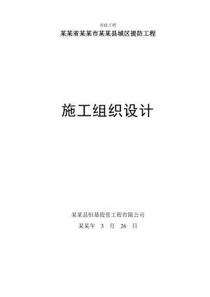 安仁河堤施工组织设计.doc