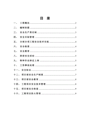 安全管理施工方案.doc