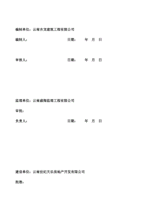 安宁天乐时光园一期施工组织设计.doc