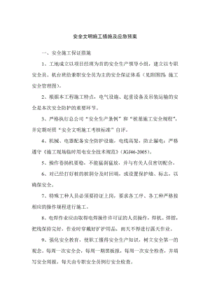 安全文明施工措施及应急预案.doc