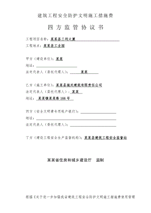 安全防护文明施工措施费四方监管协议.doc