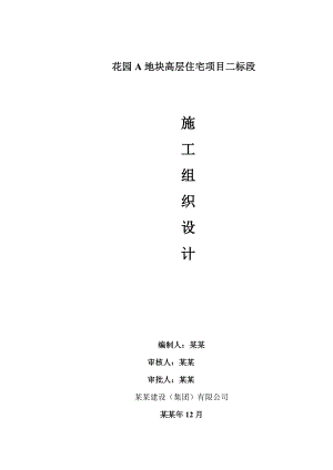 太湖上景花园A地块高层住宅项目二标段群塔吊作业施工方案.doc