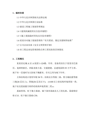 安全生产保障措施专项施工方案.doc