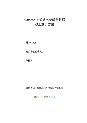 天然气管道保护涵动土施工方案.doc