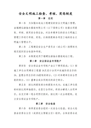 安全文明施工管理检查、考核、奖惩制度.doc