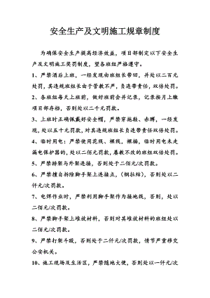 安全生产及文明施工规章制度.doc