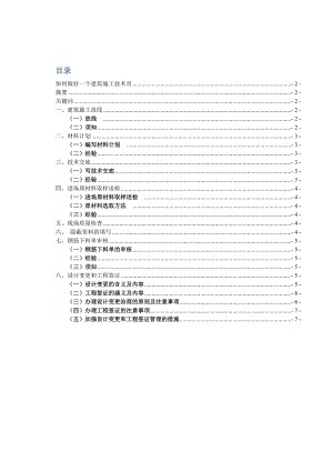 如何做好一个建筑施工技术员.doc
