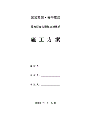 安平雅居项目转换层施工方案.doc