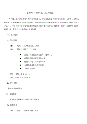 安全生产文明施工管理规定.doc