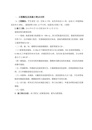 学生食堂施工组织课程设计.doc